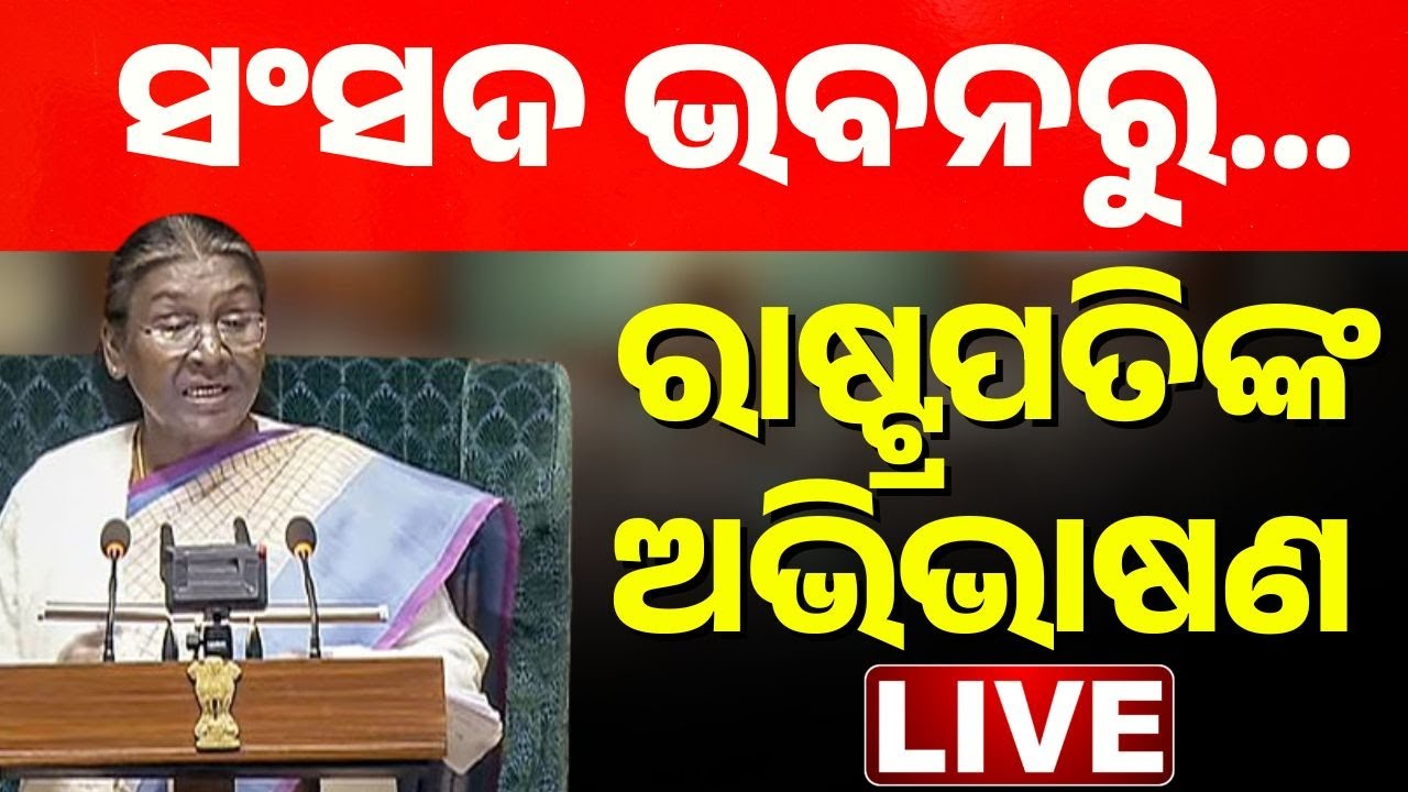 🔴 ସଂସଦରୁ ରାଷ୍ଟ୍ରପତି ଦୌପଦୀ ମୁର୍ମୁ Live | President Droupadi Murmu LIVE Form Parliament | Kanak News