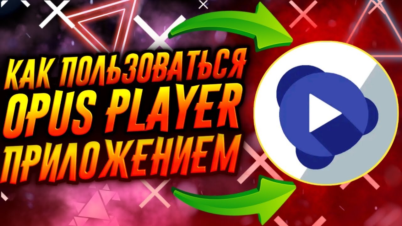 КАК ПОЛЬЗОВАТЬСЯ ПРИЛОЖЕНИЕМ OPUS PLAYER / ТУТОРИАЛ