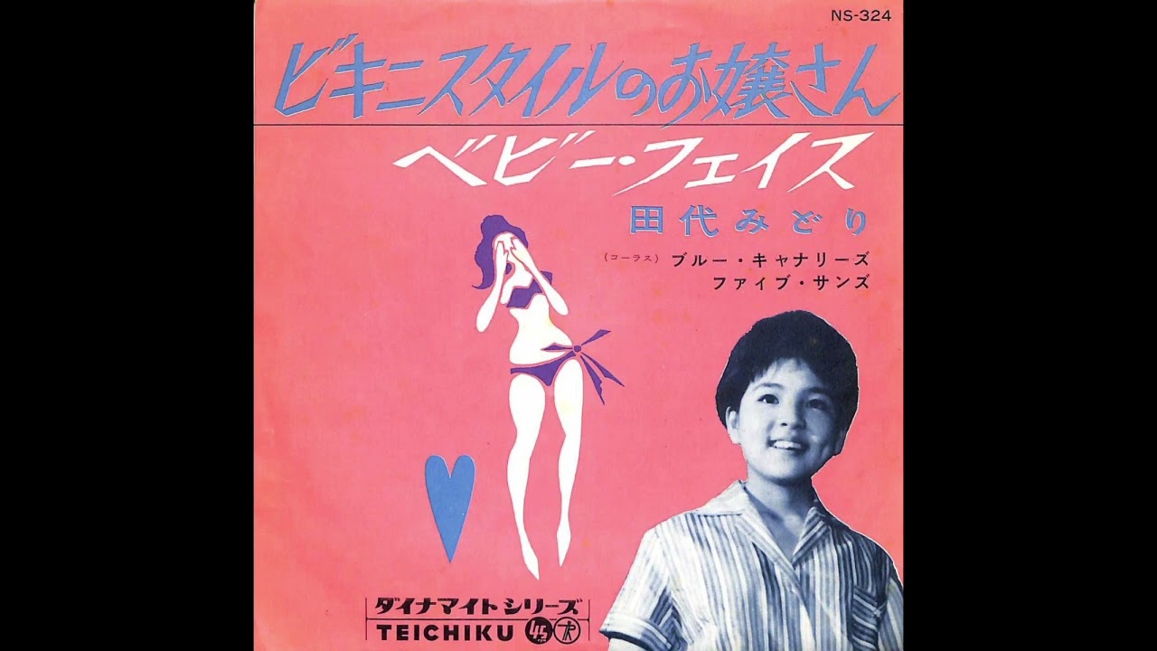田代みどり『ビキニスタイルのお嬢さん』（1960）