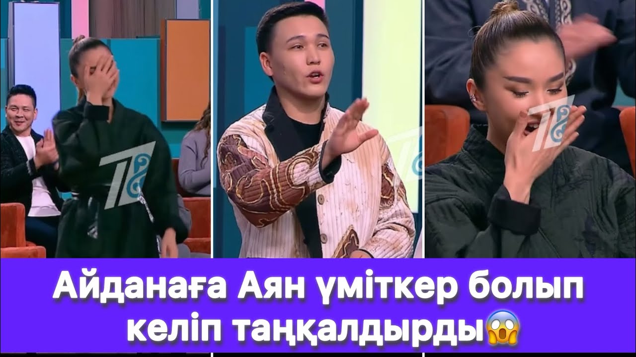 Айданаға Аян үміткер болып келіп таңқалдырды😱