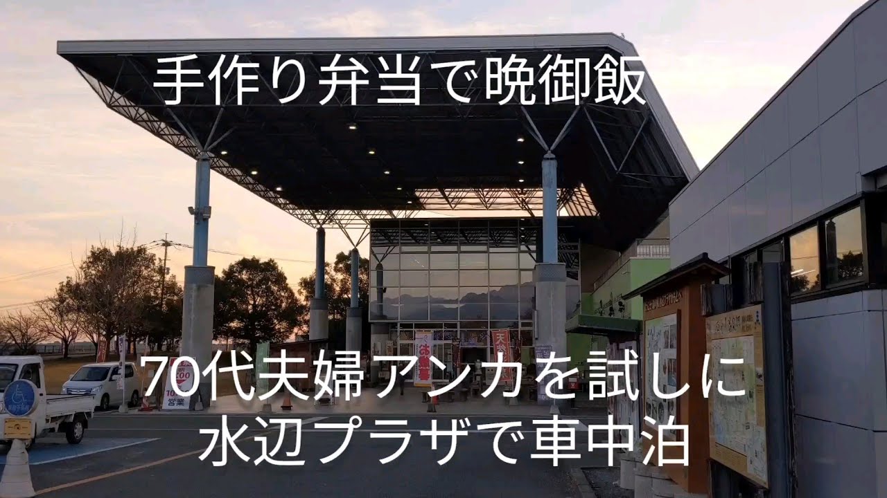 70代夫婦アンカを試しに水辺プラザで車中泊