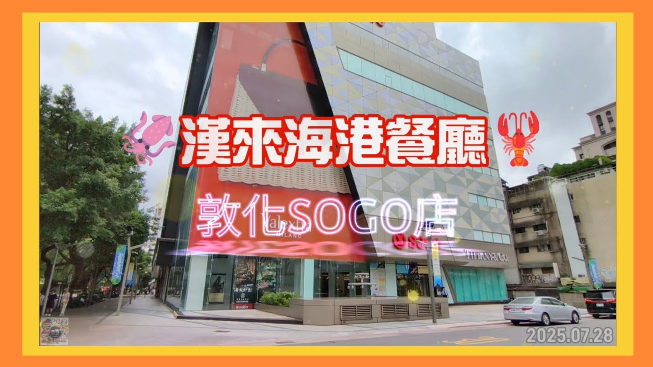 🦑漢來海港餐廳🦞/台北SOGO敦化店/😋吃到飽/下午茶🥦/2025.07.28