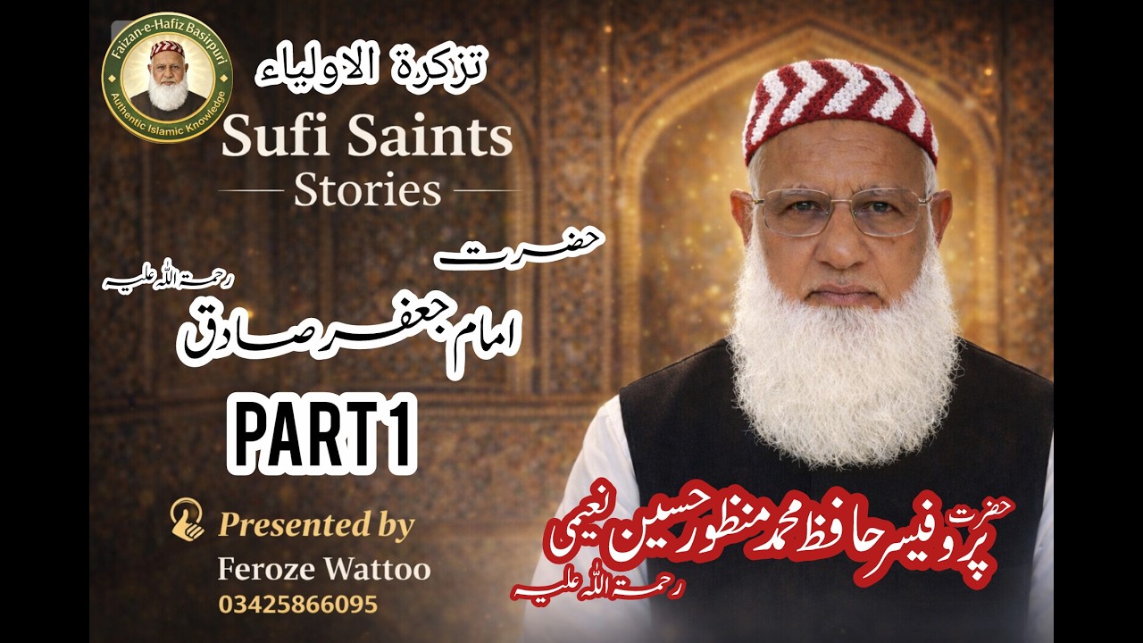 Hazrat Imam Jafar Sadiq R.A | Part 1 | تذکرۃ الاولیاء سیریز