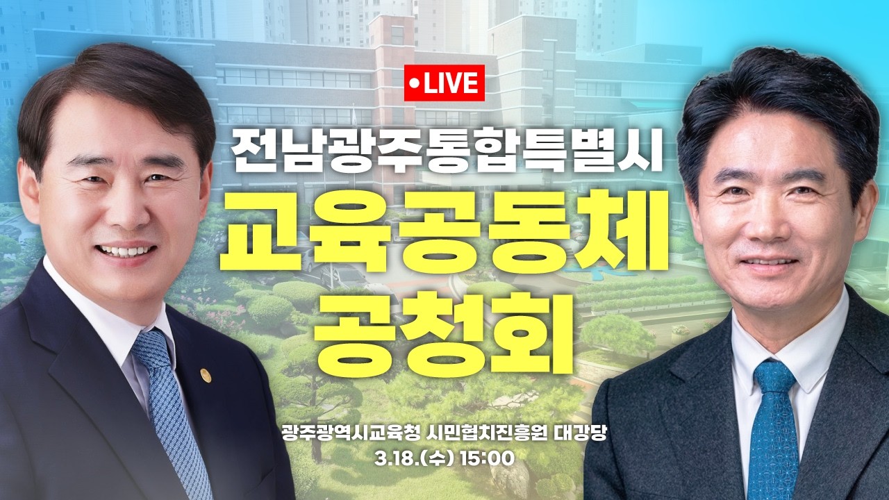 [LIVE🔴] 전남광주통합특별시 교육공동체 공청회 / 2026.03.18