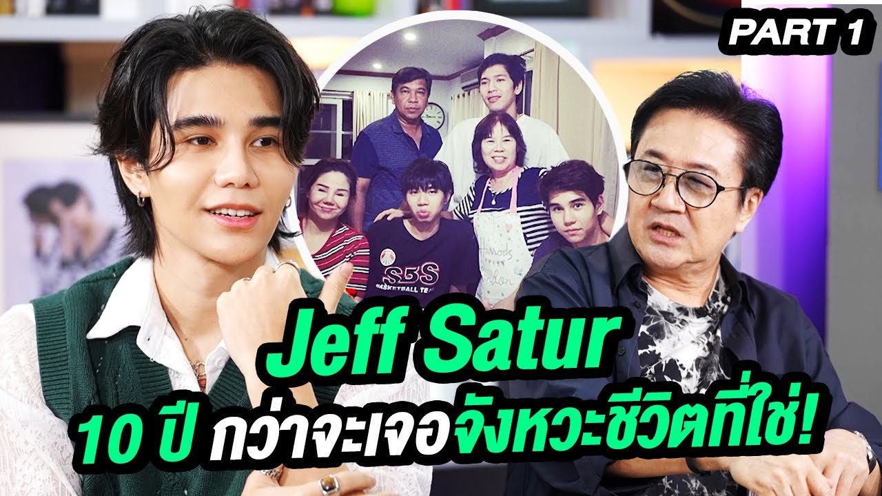 Jeff Satur ใช้เวลาพิสูจน์ 10 ปี กว่าจะเจอจังหวะชีวิตที่ใช่! | ล้วงเรื่องเล่า Part 1