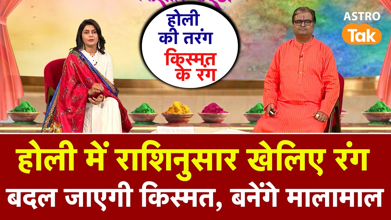 Holi waves, colors of luck: होली में राशिनुसार खेलिए रंग, बदल जाएगी किस्मत, बनेंगे मालामाल ! SJ