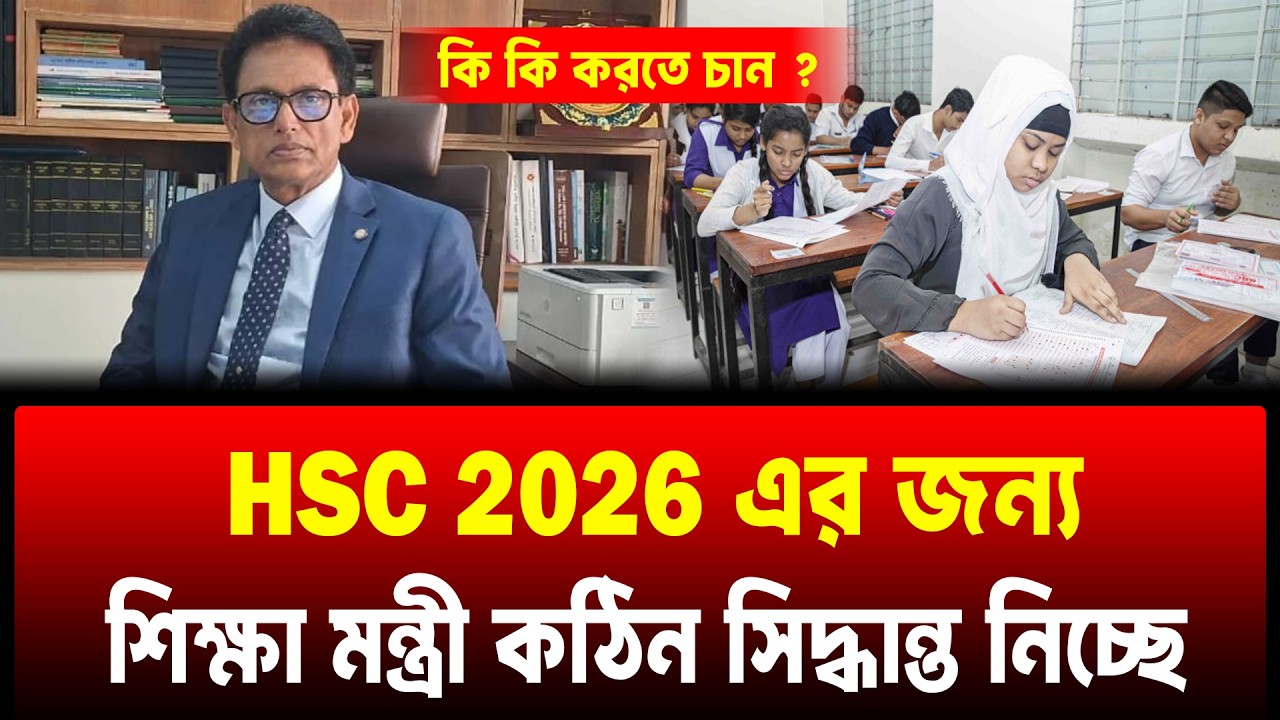 যেভাবে HSC 2026 এর অবস্থা খারাপ করবে শিক্ষা মন্ত্রী | hsc 2026 update news | hsc exam 2026 update