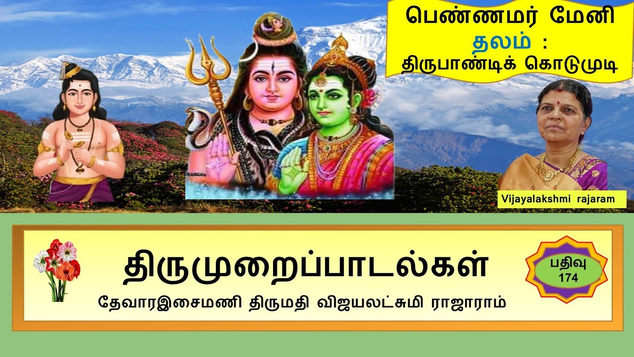 174 பெண்ணமர் மேனி /  திருமுறை பாடல்கள் / Vijayalakshmirajaram