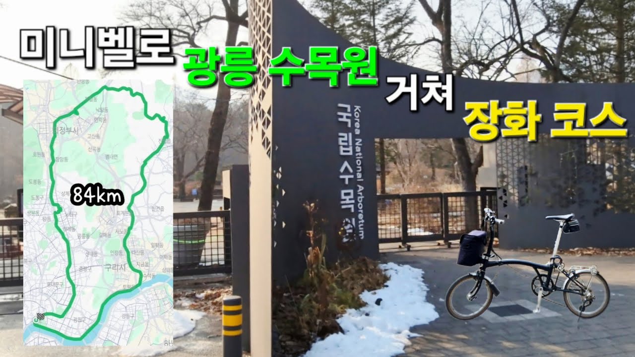 미니벨로 수목원 지나 장화코스 라이딩
