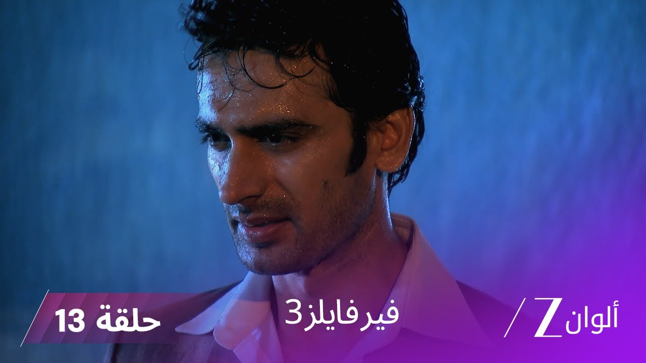 مسلسل فير فايلز 3 حلقة 13 كاملة - زي الوان
