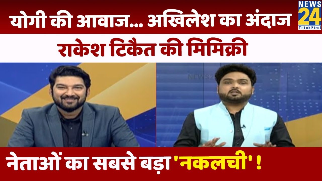 नेताओं की ऐसी Mimicry आपने पहले कभी नहीं देखी होगी... Comedian Deepak Saini आपको लोटपोट कर देंगे