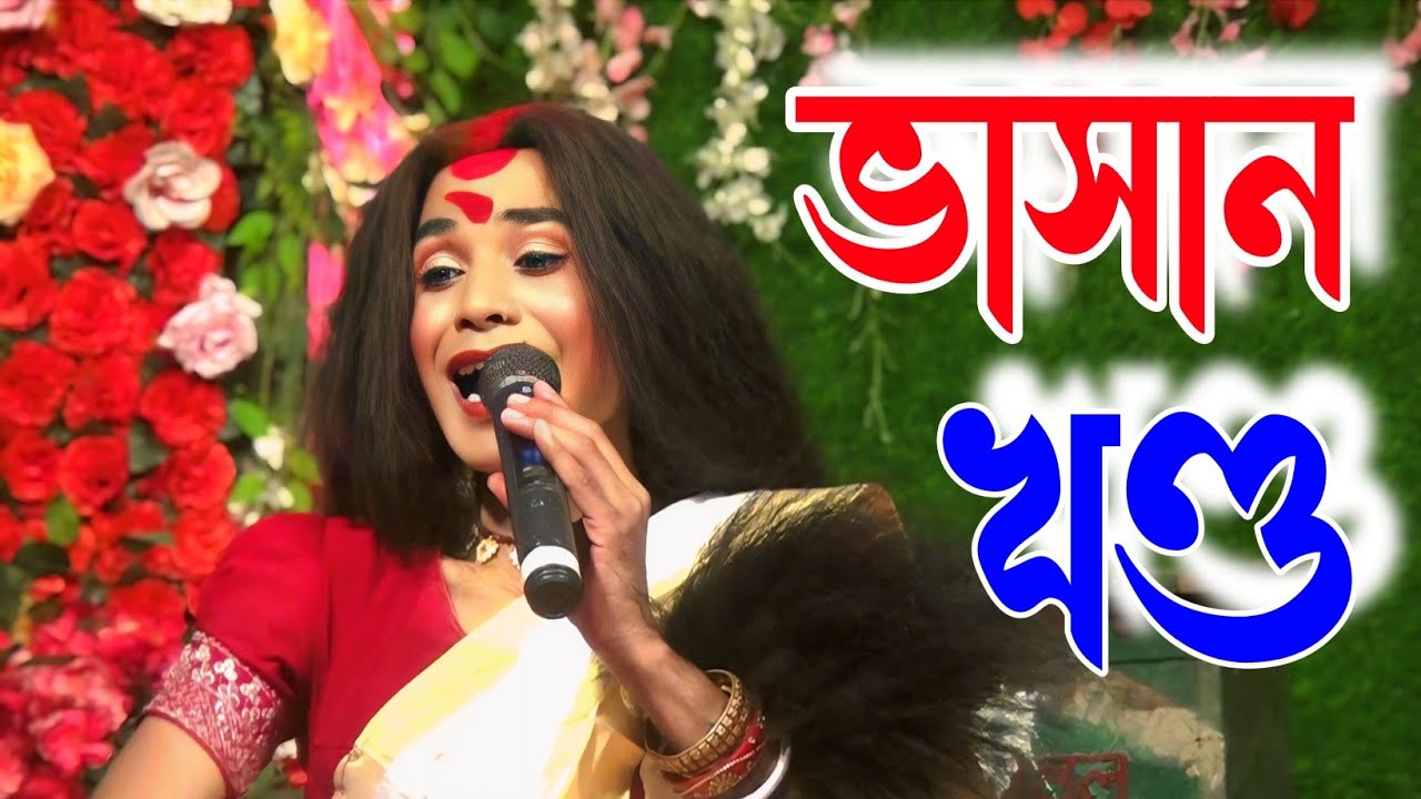 ভাসান খণ্ড । মা মনসা গান । Ma Monosa Gaan । পলাশি , ফারাক্কা ।