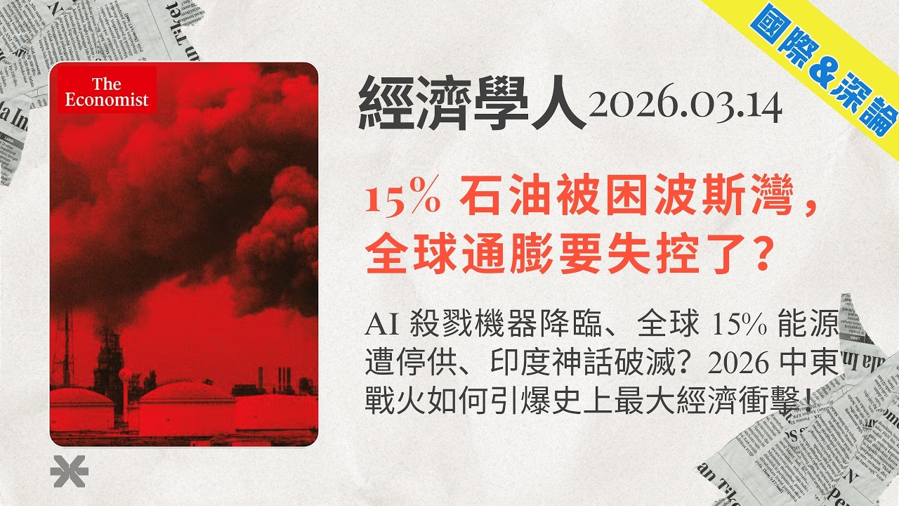 經濟學人｜2026.03.14「國際&深論版塊」解析：🤖️AI 殺戮機器降臨、🌍全球 15% 能源遭停供、印度神話破滅？2026 中東戰火如何引爆史上最大經濟衝擊❗｜TheEconomist