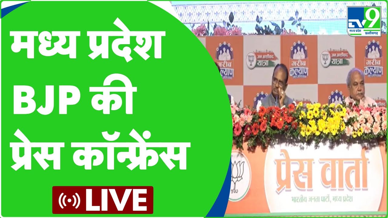 Shivraj Singh Live : MP BJP की प्रेस कांफ्रेंस | VD Sharma | MP Assembly Election 2023