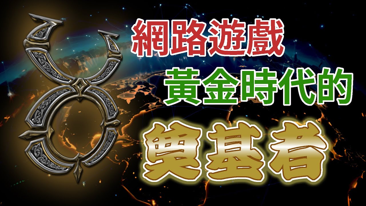 網路創世紀，二十八年前的經典，造就後續數十年線上遊戲的發展【遊戲創刊號】