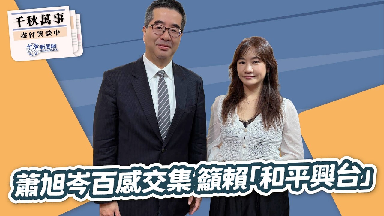 【千秋萬事】蕭旭岑百感交集 籲賴「和平興台」｜國民黨副主席 蕭旭岑｜王淺秋｜4.13.26