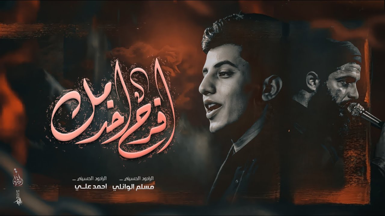 افرح اخدمك ؛ الملا مسلم الوائلي ؛ موكب مصائب كربلاء