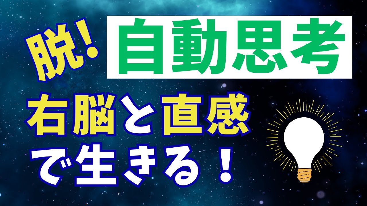 直感を逃すと人生が変わる／左脳が邪魔をしてチャンスを逃したお話し
