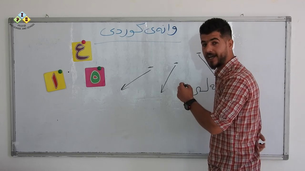 وانەی کوردی پیتی (ع)  قوتابخانەی پرێستیژی ناحکومی