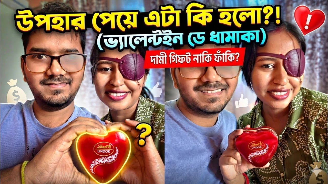 দামী চকোলেট নাকি শুধুই লোক দেখানো? ফাঁস হয়ে গেল সত্যিটা | Eyeconic Couple