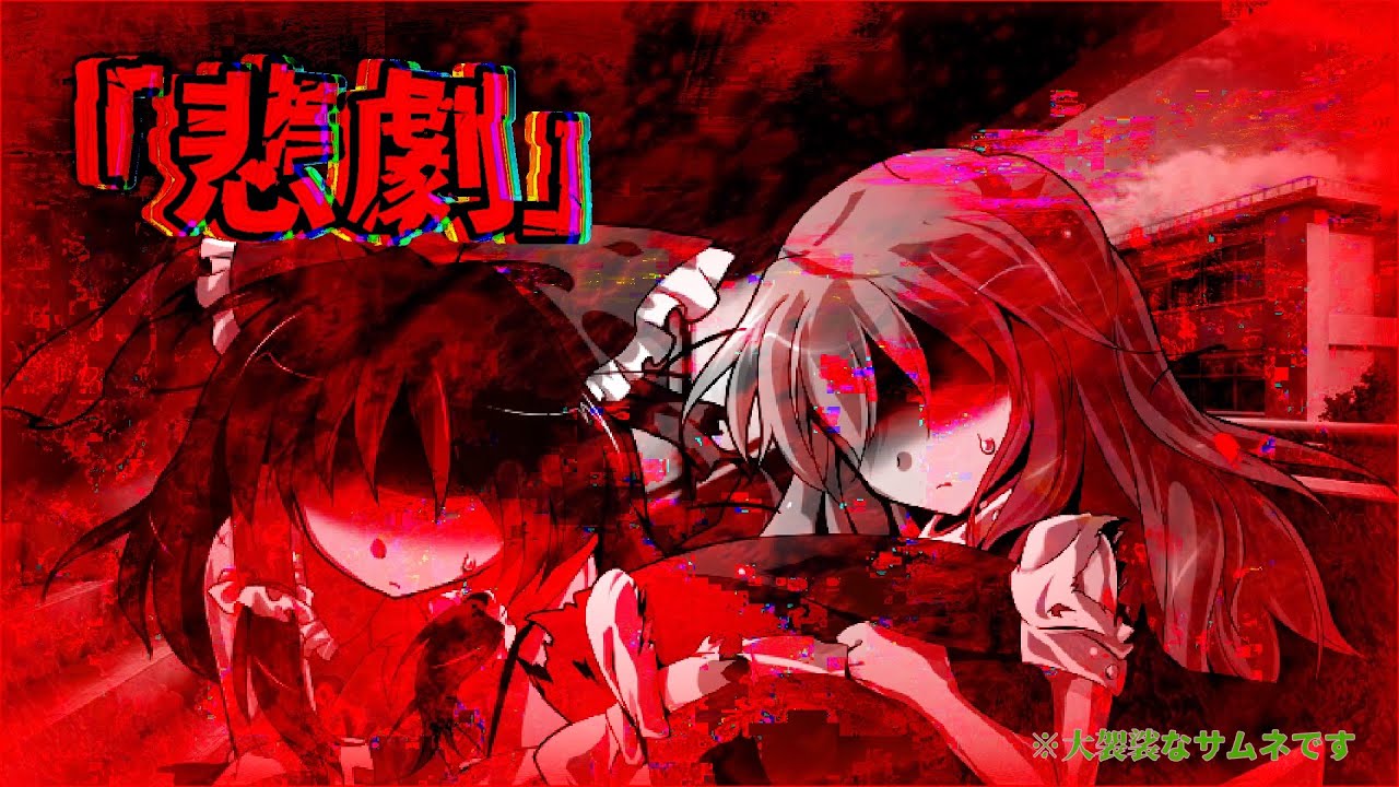 #ゆっくり茶番劇】異世界最強が学校生活！？第4話「悲劇」