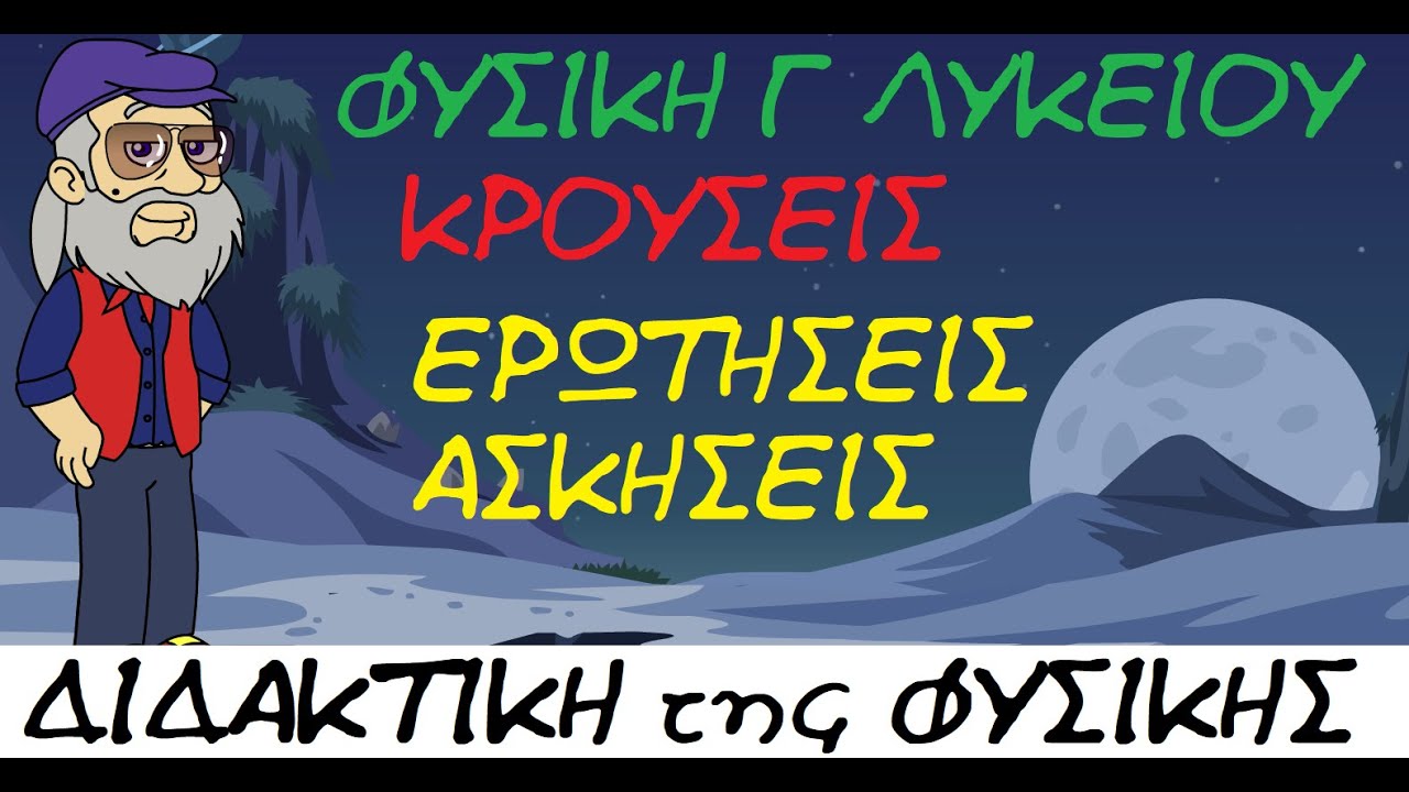 ΦΥΣΙΚΉ Γ ΛΥΚΕΊΟΥ - ΚΡΟΥΣΕΙΣ 2 - ΕΡΩΤΗΣΕΙΣ - ΑΣΚΗΣΕΙΣ