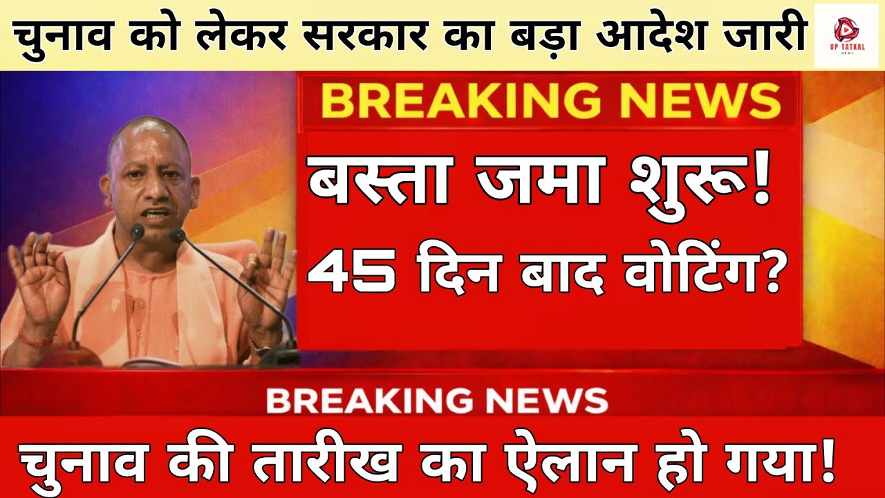 बस्ता जमा का आदेश जारी! अब पक्का चुनाव | UP Panchayat Chunav 2026