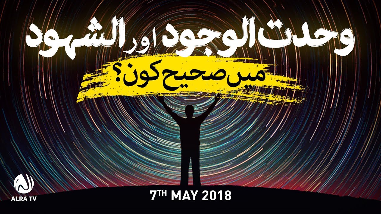 Wahdat Al Wajood Aur Shahood Mein Sahi Kon? | Younus AlGohar | ALRA TV