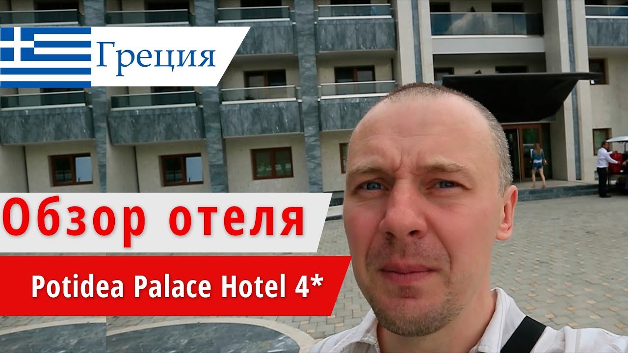 Обзор отеля Potidea Palace Hotel  (Потидеа Палас Хотел), Греция, Неа-Потидея. 2018