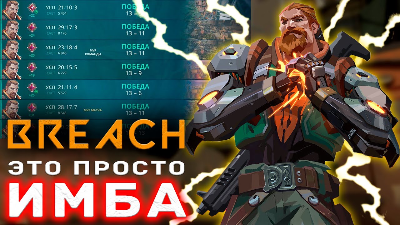 ИГРАЙ КАК ПРО - БРИЧ (BREACH) в ВАЛОРАНТ | VALORANT