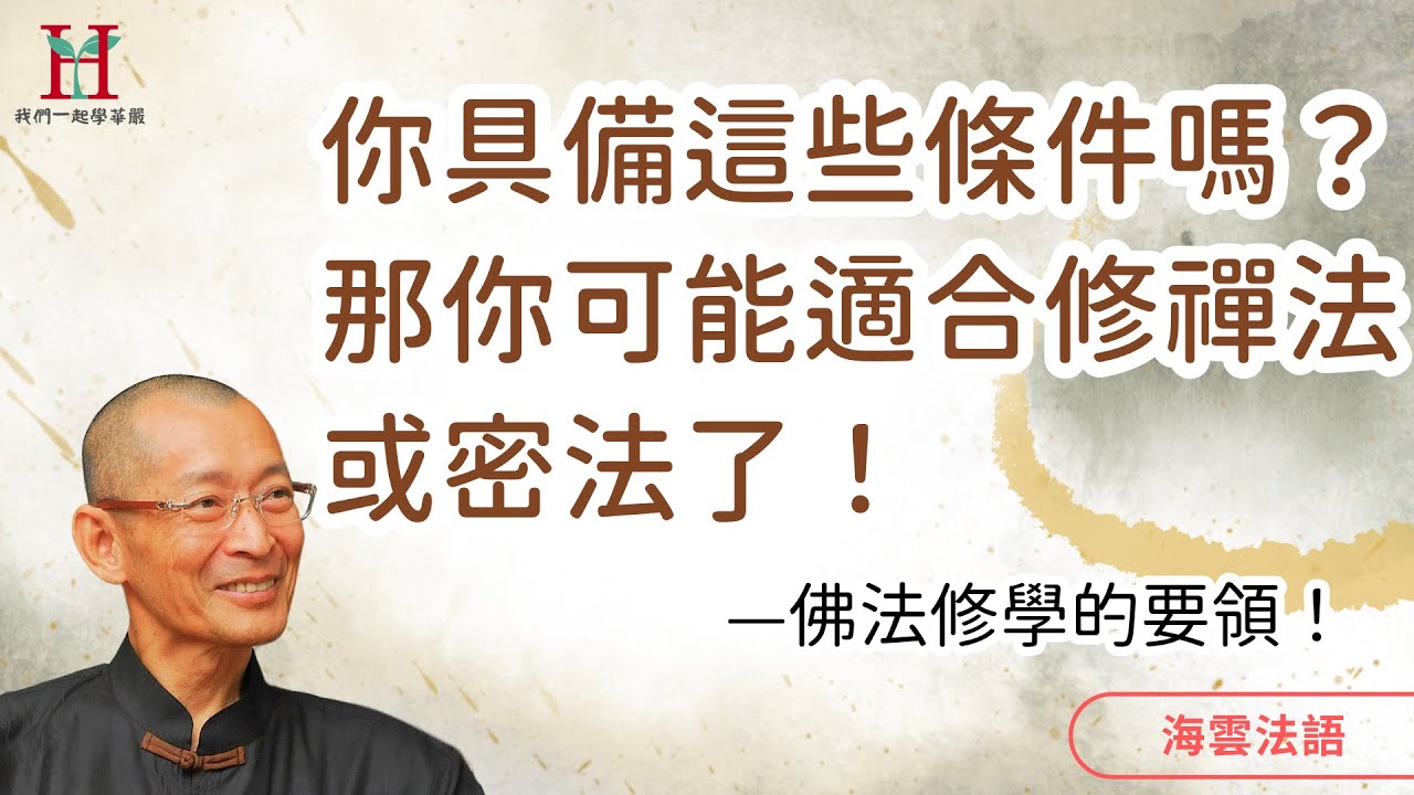 修禪、修密、修經教理論，各需具備的條件一次告訴你！｜海雲法語 — 佛法概論