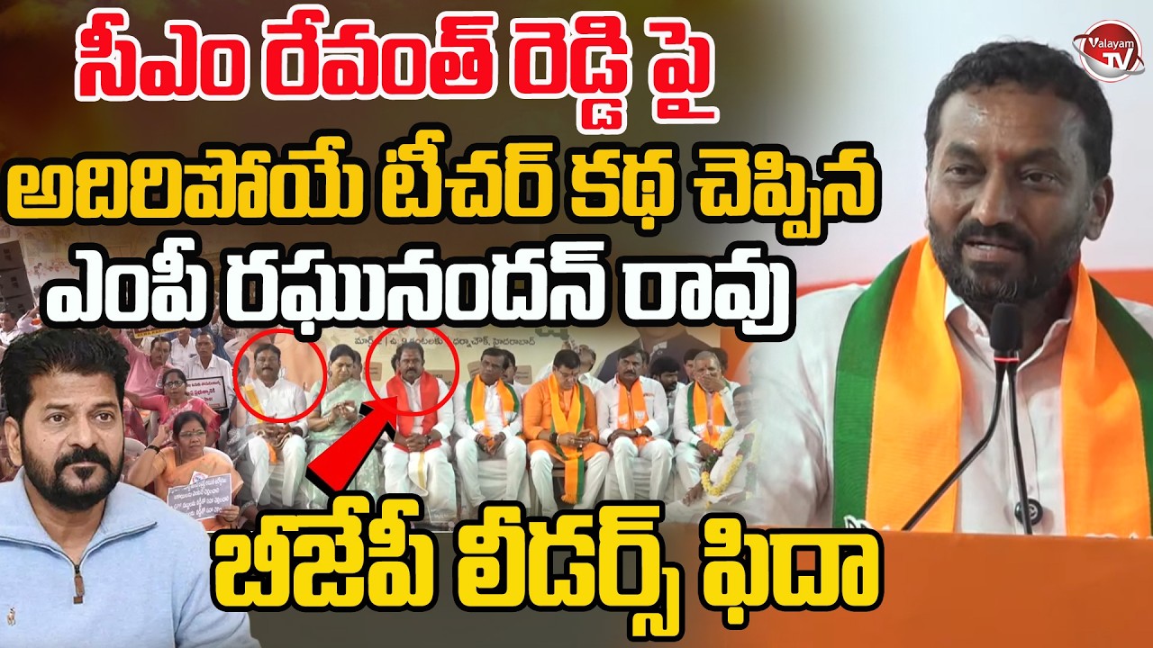 బీజేపీ లీడర్స్ ఫిదా..MP Raghunandan Rao Says Teacher Story On CM Revanth Reddy |Employees |ValayamTV