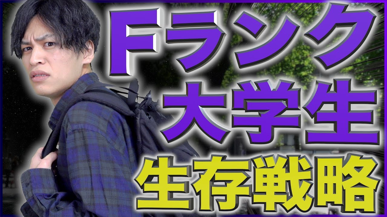 【低学歴】Fラン大学生、決死の｢生存戦略｣&hellip;！【逆転】