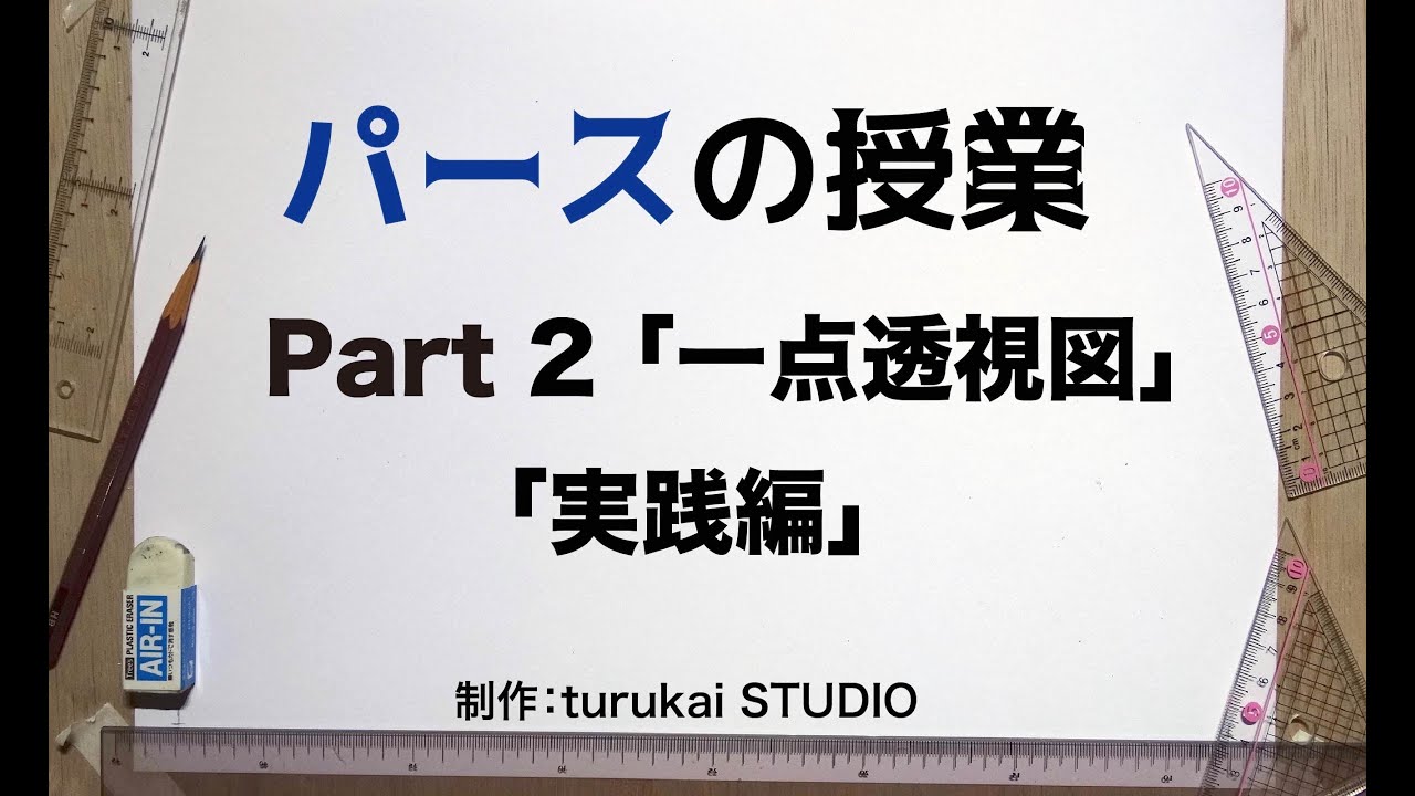 「パースの授業」part2 (一点透視図線画)