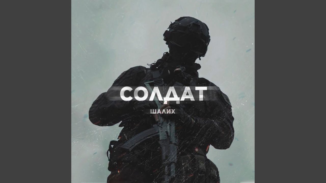 Солдат