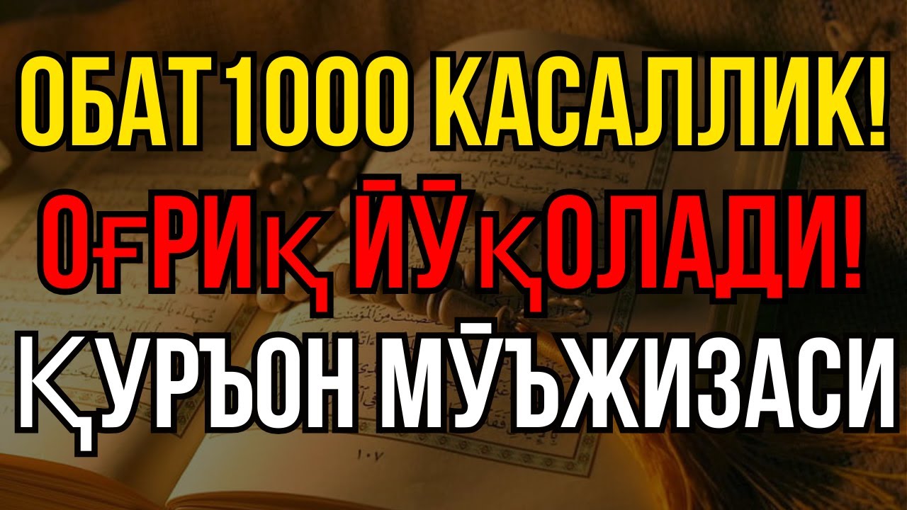 БУ ДУО ТУЗАЛМАС КАСАЛЛАРНИ ХАМ ТУЗАТАДИ - Ala Aqel | Cahaya Asyifa
