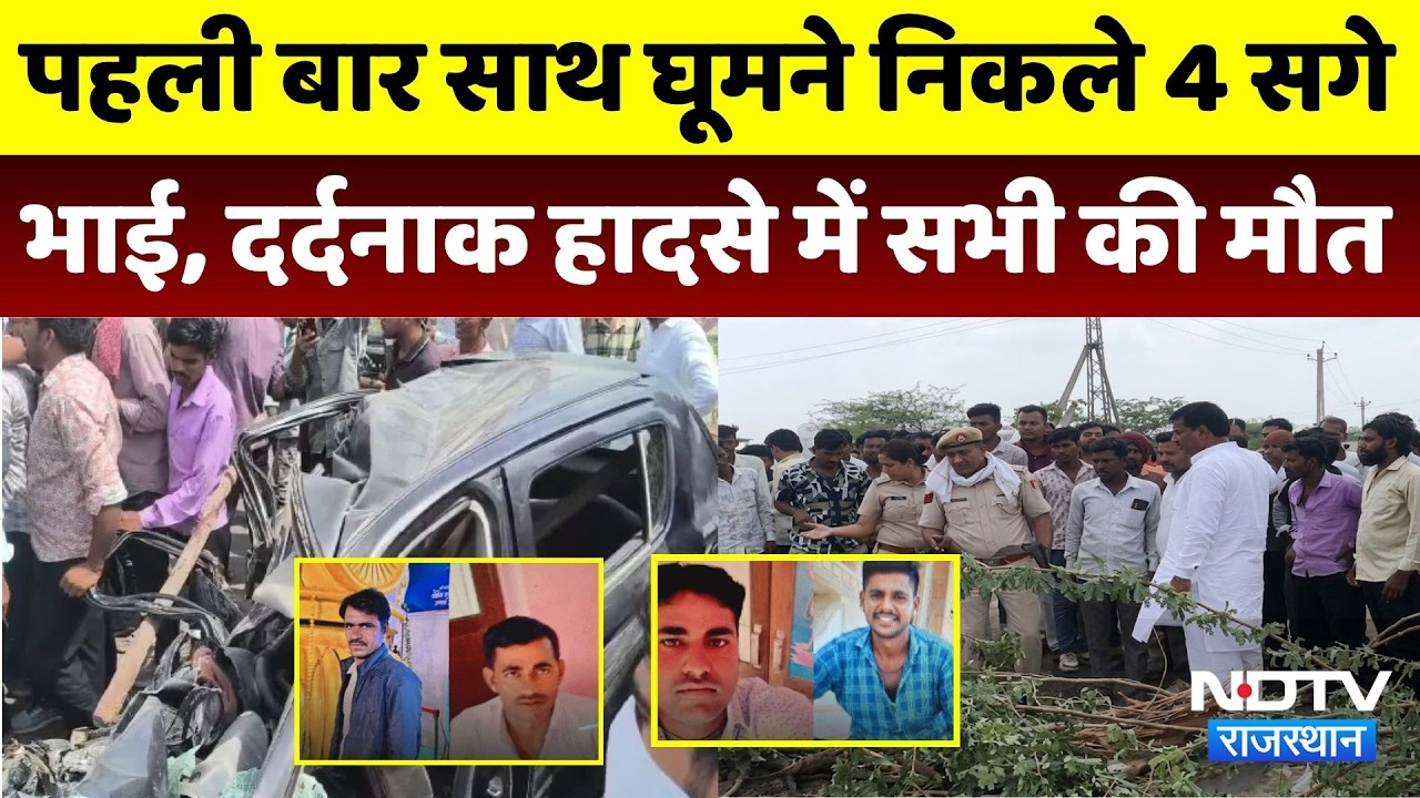 Balotra Road Accident: घूमने निकले 4 सगे भाई, दर्दनाक हादसे में सभी की मौत | Pachpadra | Rajasthan