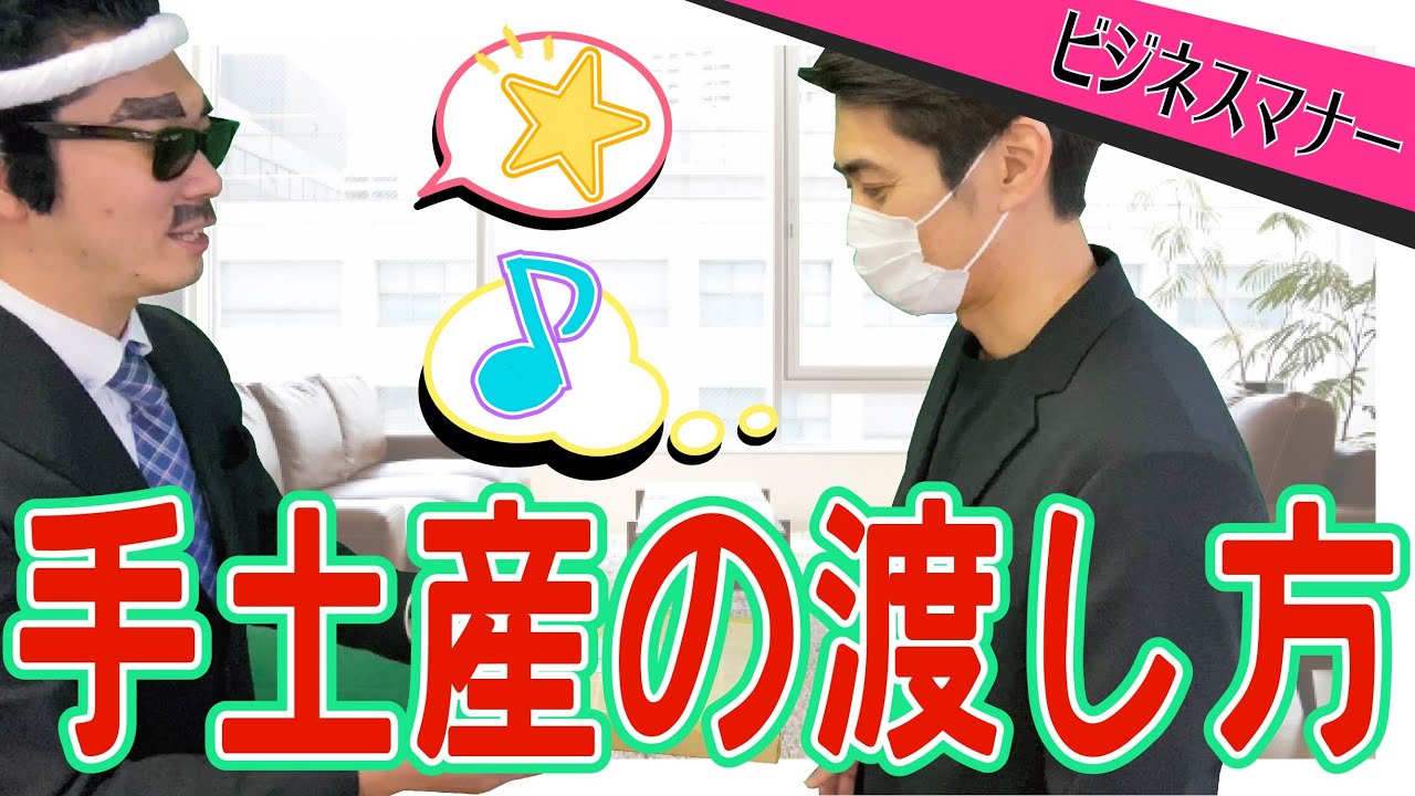 今さら聞けない手土産の渡し方【ビジネスマナー】