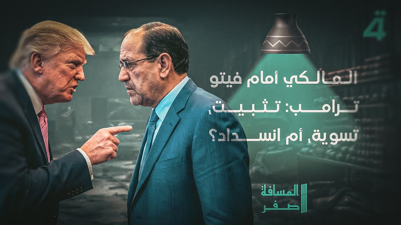 قبل ولادتها.. الحلبوسي ينسحب من حكومة المالكي | المسافة صفر مع محمد الخزاعي