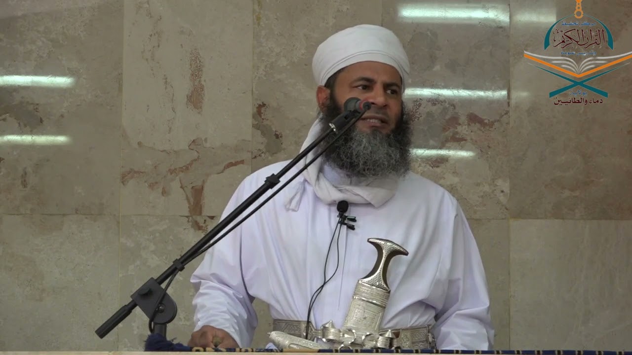 خطبة الجمعة للشيخ الدكتور : عبدالله بن سعيد المعمري بعنوان : أهمية الأمر بالمعروف والنهي عن المنكر