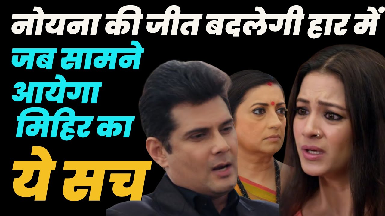 Kyunki Saas Bhi Kabhi Bahu Thi2 upcoming | नोयना की जीत बदलेगी हार में जब सामनेआयेगा मिहिर का,ये सच
