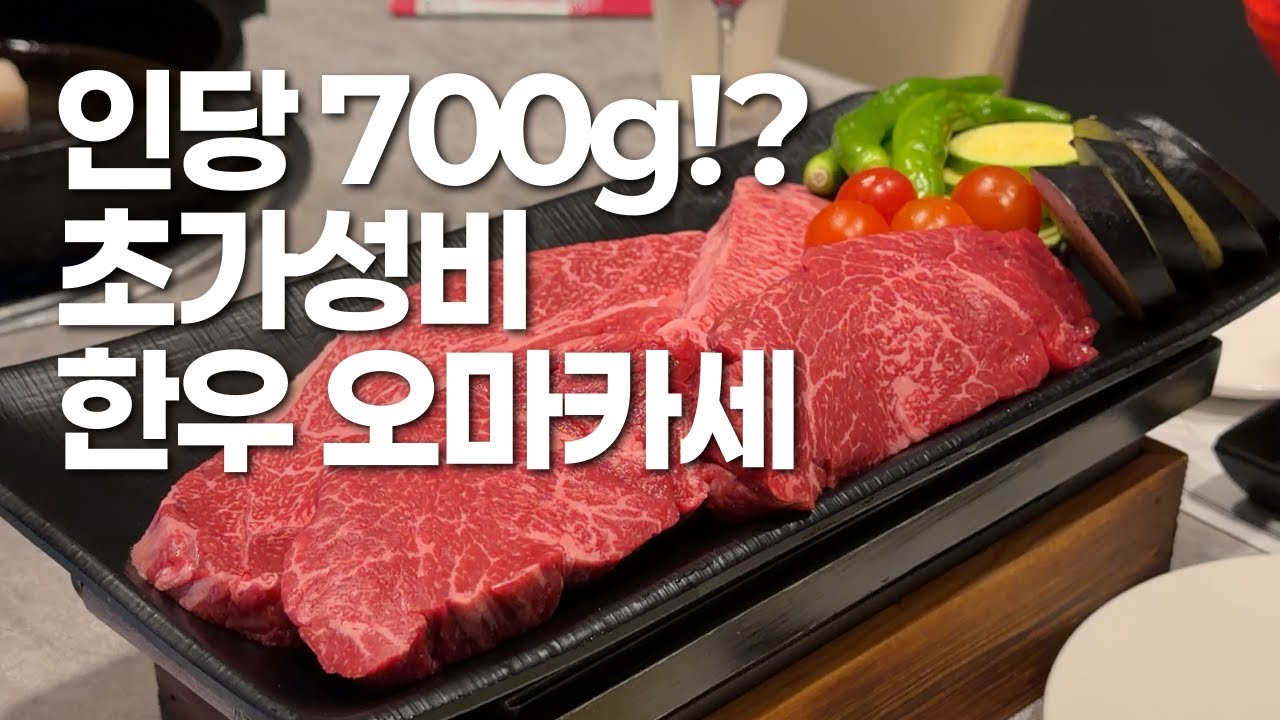 인당 700g을 주는 한우 오마카세 다녀왔습니다