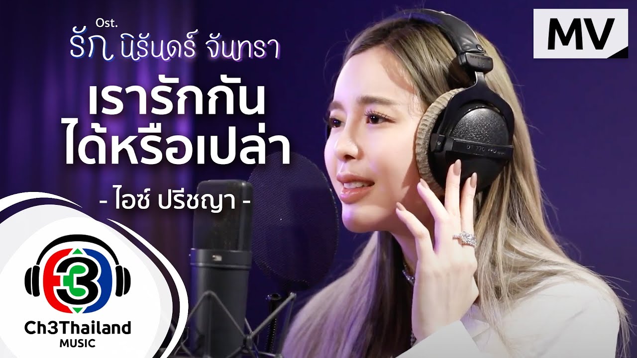เรารักกันได้หรือเปล่า Ost.รัก นิรันดร์ จันทรา | ไอซ์ ปรีชญา | Official MV