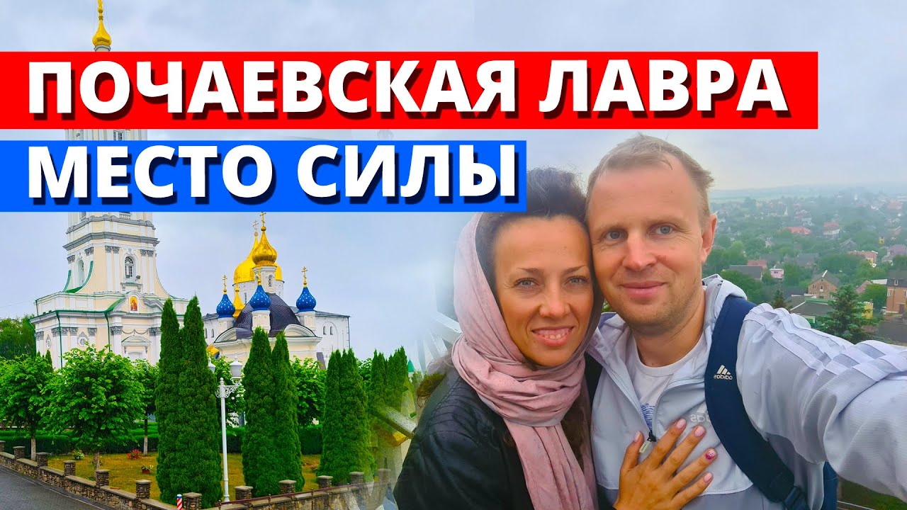 Прогулка и столовая Почаевкая Лавра. Почаев место Благодати