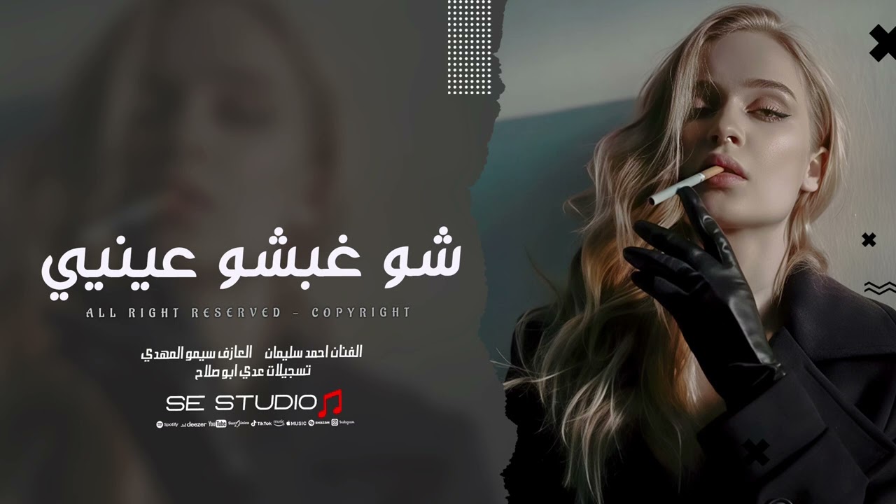 شو غبشو عينيي - شو غبشو | اغاني سورية حزينة 2026