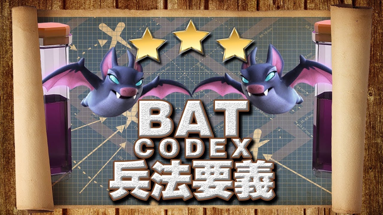 COC攻略解说|蝙蝠法术的正确使用方式|蝙蝠法术配狗球火龙雷龙详解|部落冲突clashofclans@X战盟FelixATxonly