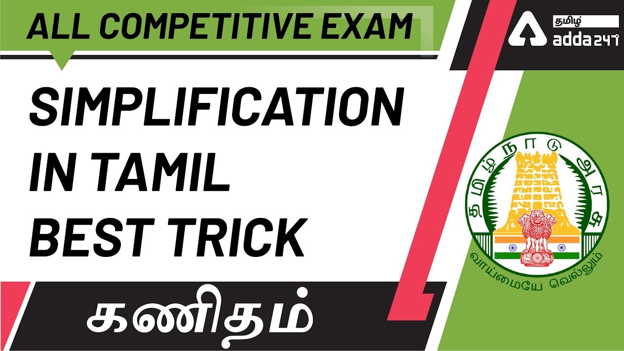 Simplification In Tamil | Maths | For All Competitive Exams