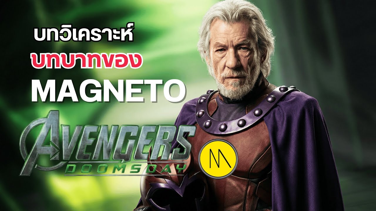 Avengers: Doomsday - บทวิเคราะห์บทบาทของ MAGNETO