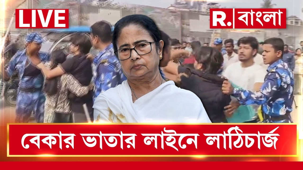 LIVE| বেকার ভাতার লাইনে দেদার লাঠিচার্জ করল মমতার  পুলিশ!
