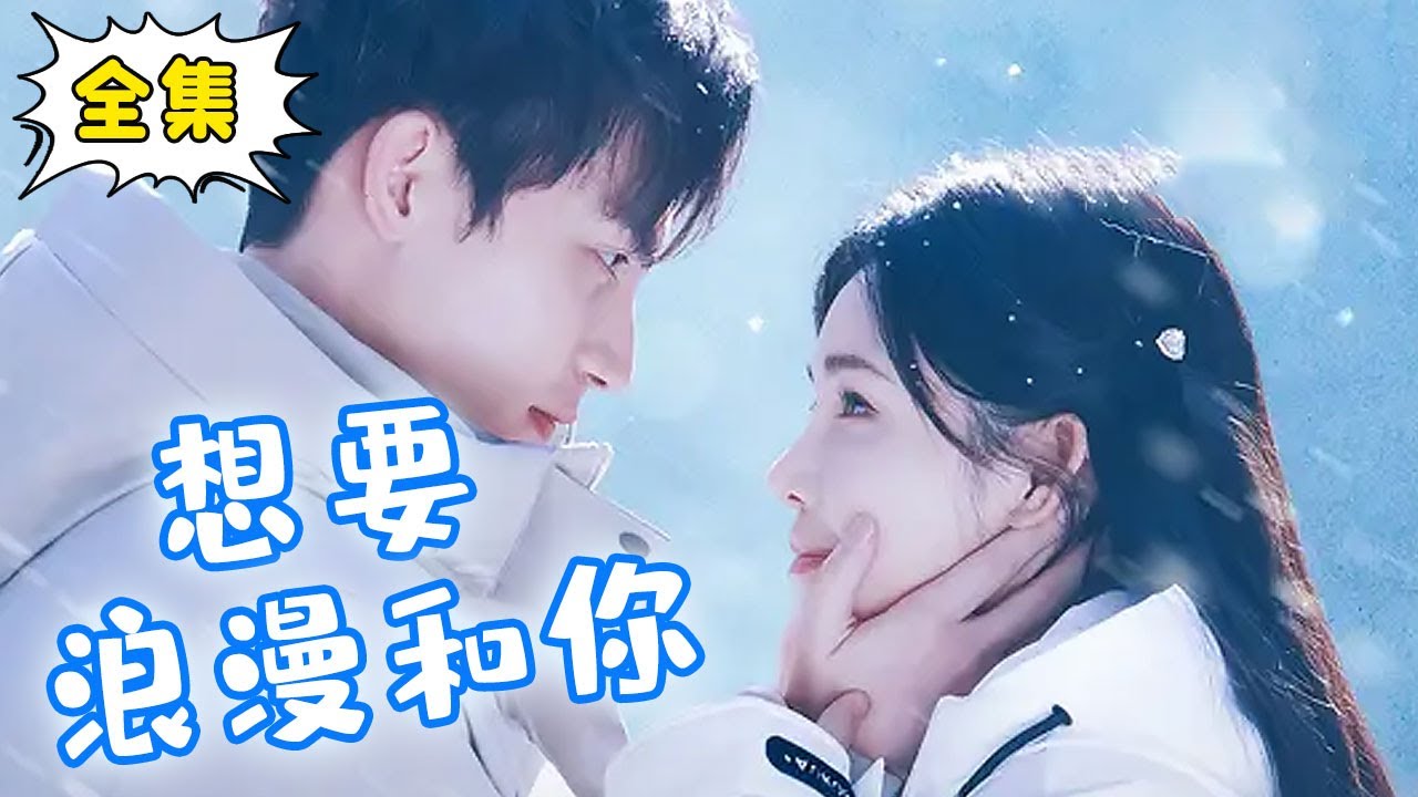 [Multi Sub]【完整版】《想要浪漫和你》姜十七路边捡到的失忆穷小子，竟然是个霸道总裁？#甜宠#姜十七